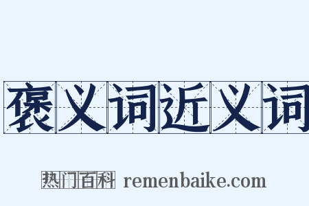 褒义词近义词是什么意思的图片